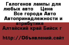 Галогенов лампы для любых авто. › Цена ­ 3 000 - Все города Авто » Автопринадлежности и атрибутика   . Алтайский край,Бийск г.